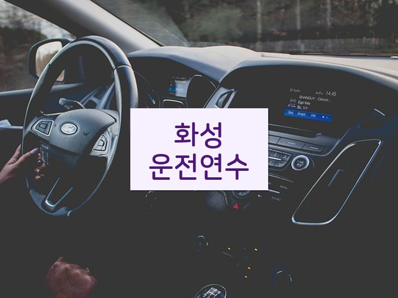 화성운전연수 후기