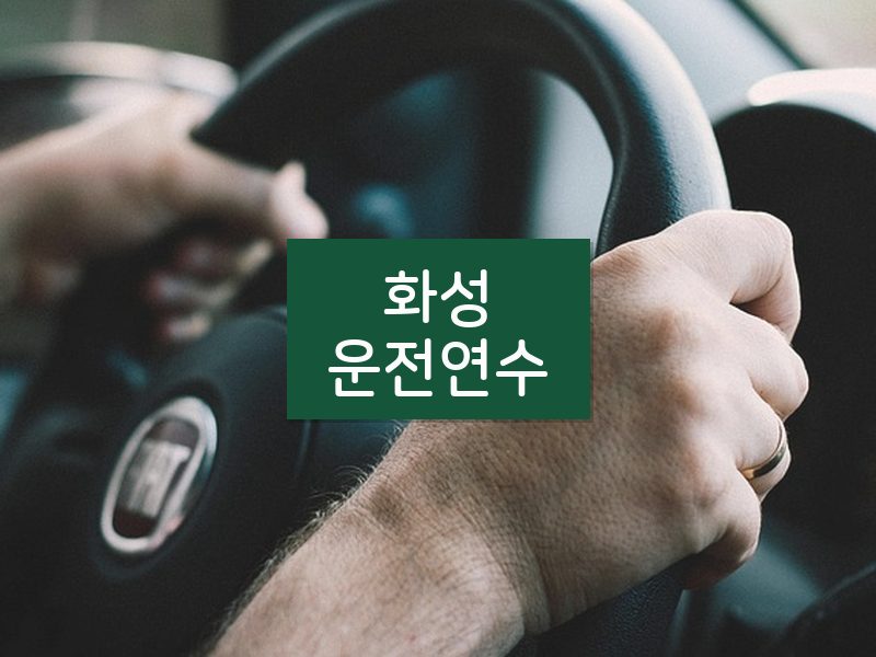 화성운전연수 후기