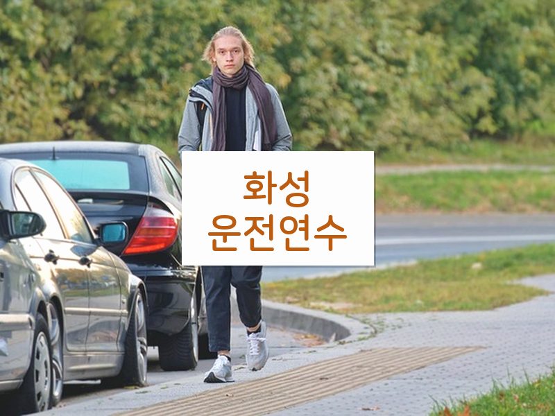화성운전연수 후기