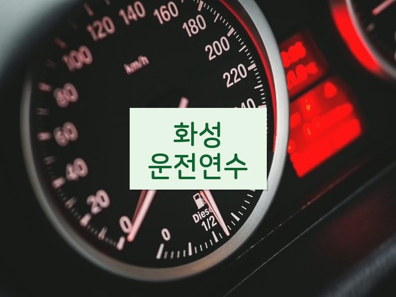 화성운전연수 후기