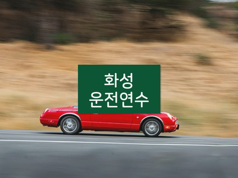 화성운전연수 후기