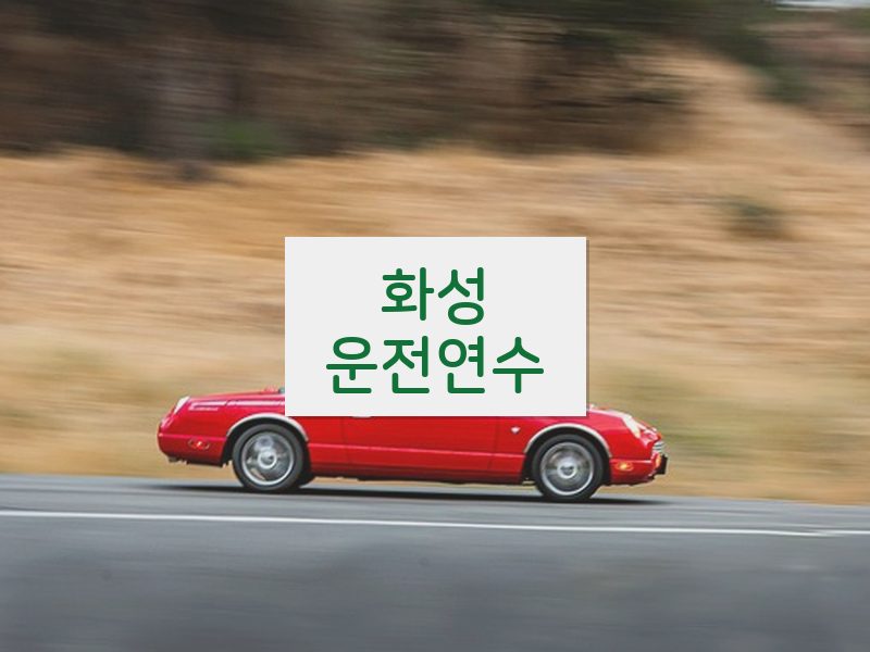 화성운전연수 후기