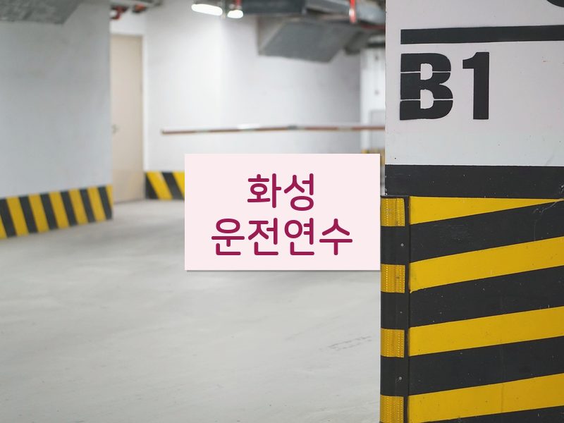 화성운전연수 후기
