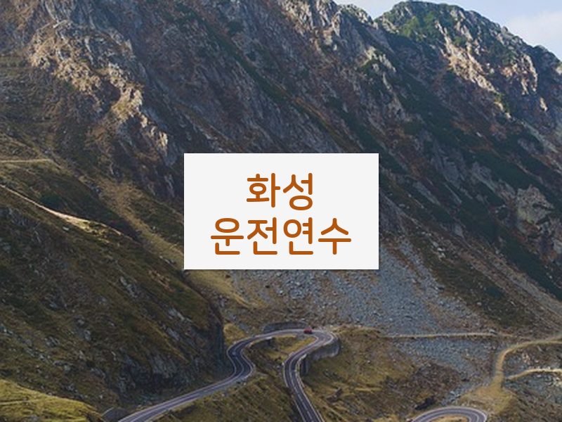 화성운전연수 후기