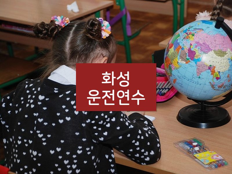 화성운전연수 후기