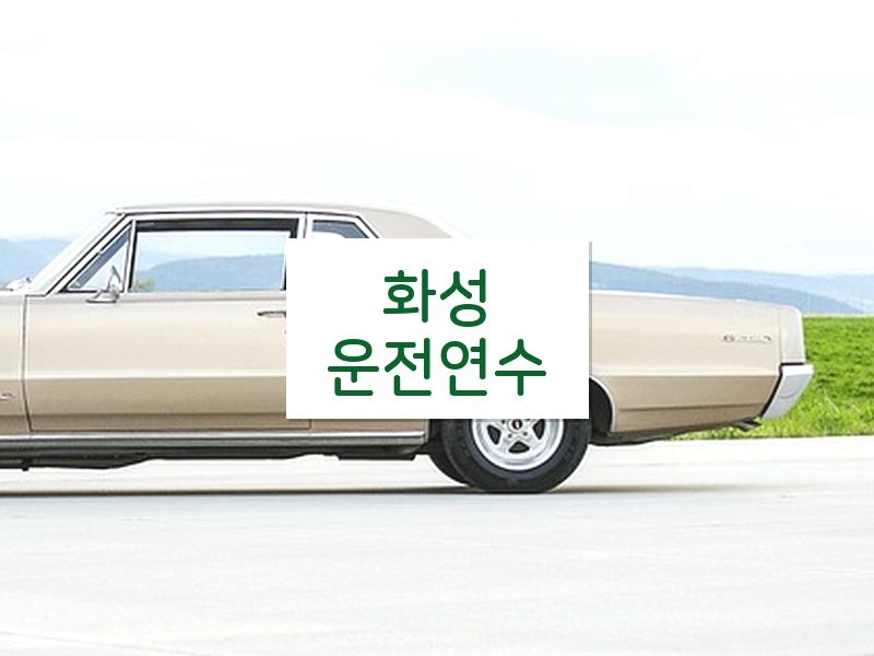 화성운전연수 후기