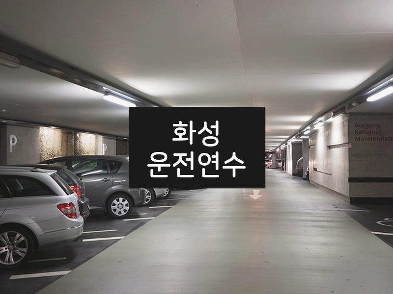 화성운전연수 후기