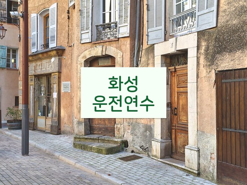 화성운전연수 후기