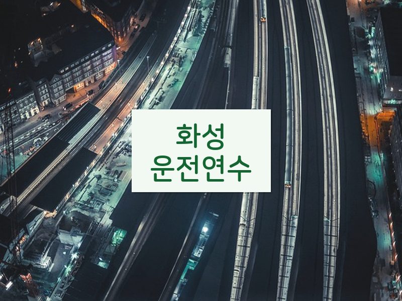 화성운전연수 후기
