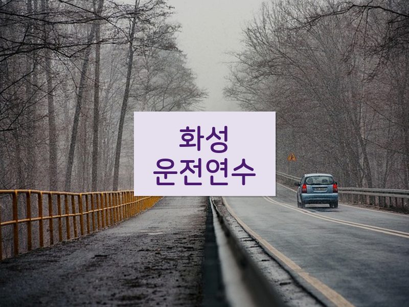 화성운전연수 후기