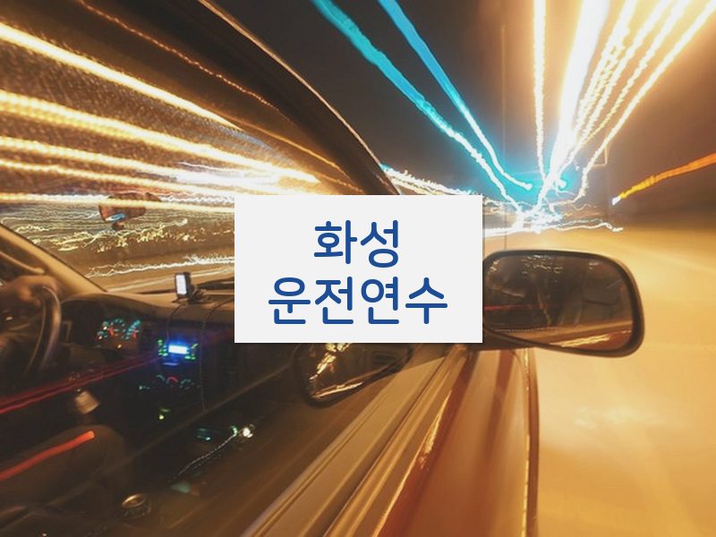 화성운전연수 후기
