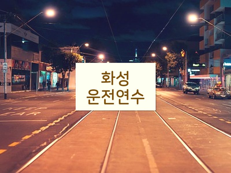 화성운전연수 후기