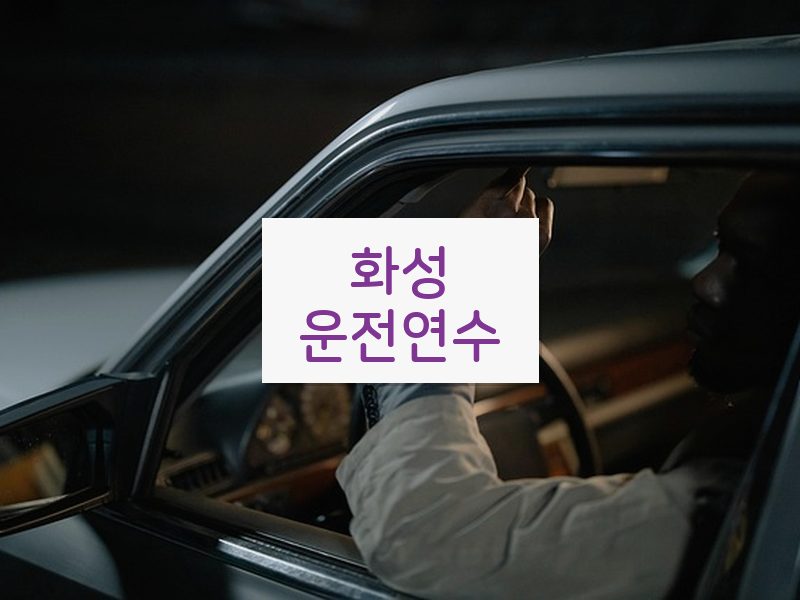 화성운전연수 후기