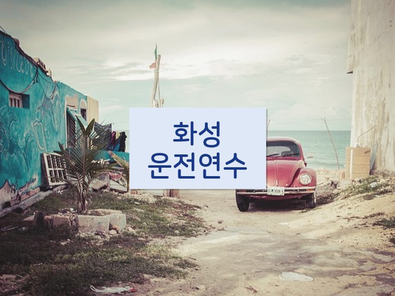 화성운전연수 후기
