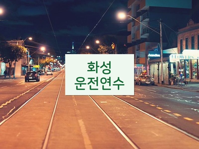 화성운전연수 후기
