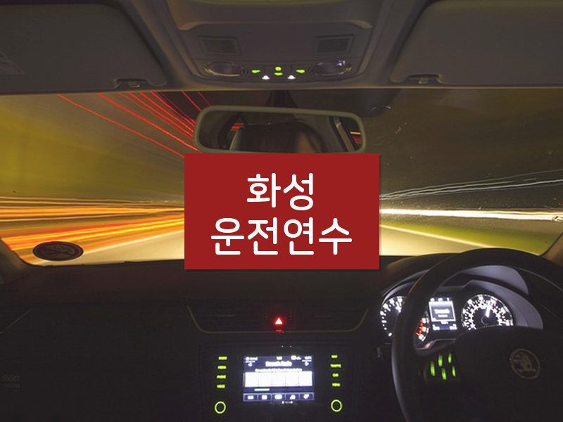 화성운전연수 후기