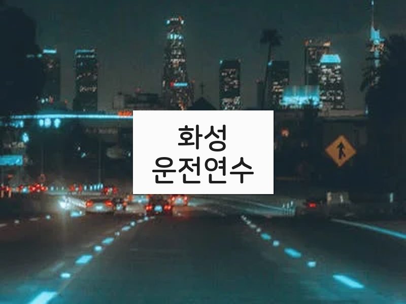 화성운전연수 후기