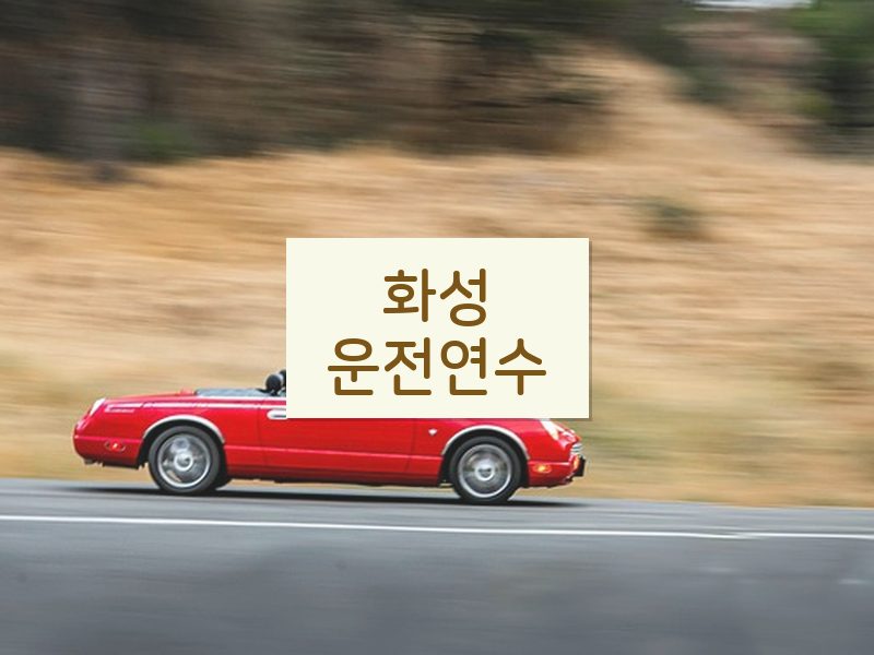 화성운전연수 후기