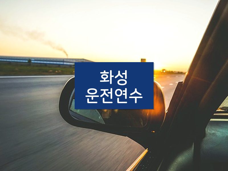 화성운전연수 후기