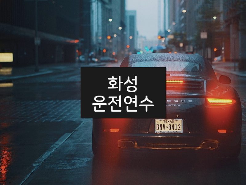화성운전연수 후기