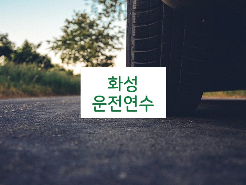 화성운전연수 후기