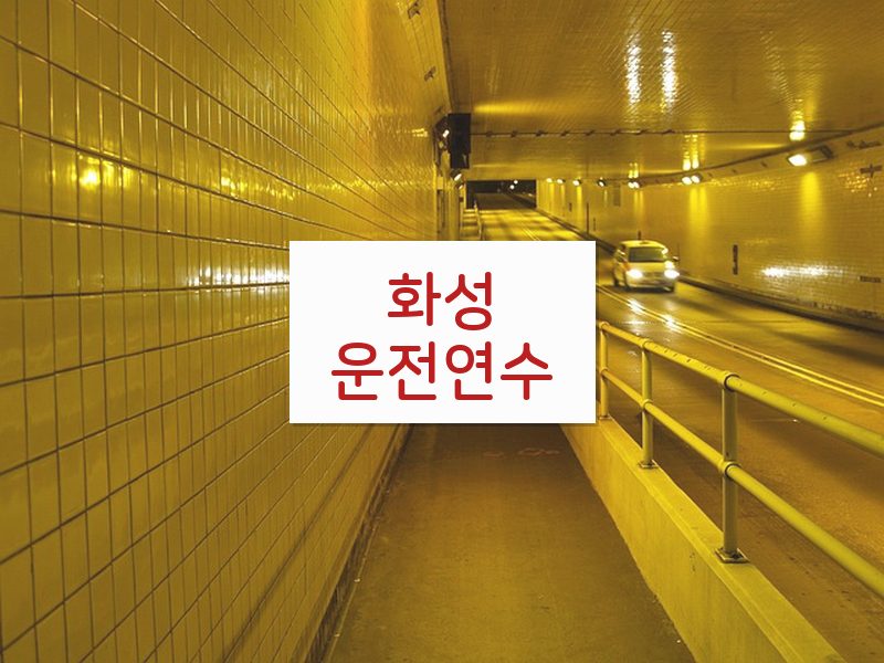 화성운전연수 후기