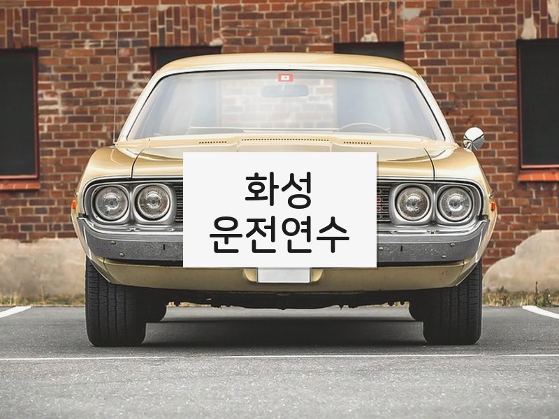 화성운전연수 후기