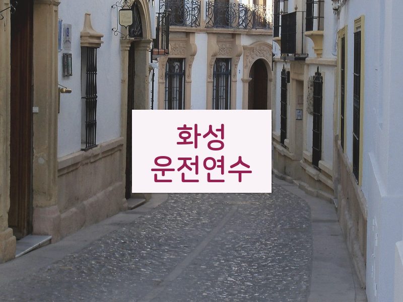 화성운전연수 후기