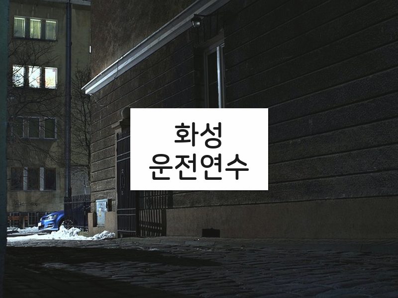 화성운전연수 후기