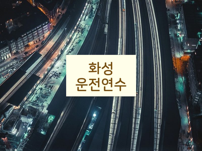 화성운전연수 후기