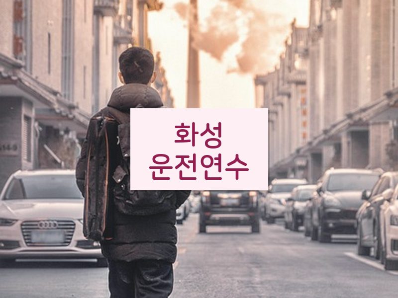 화성운전연수 후기
