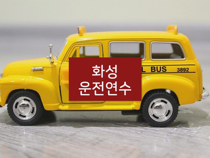 화성운전연수 후기