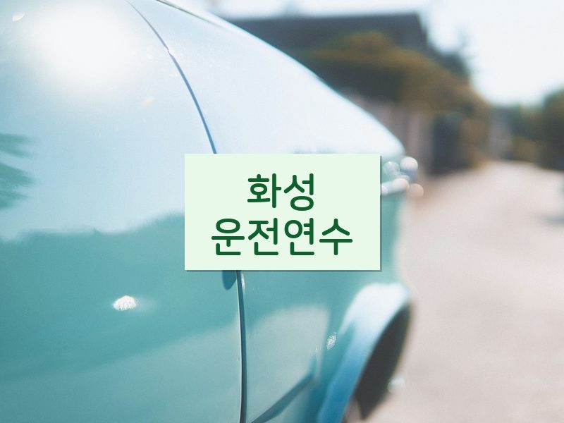 화성운전연수 후기