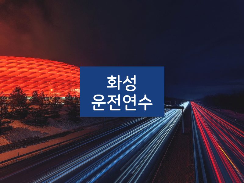 화성운전연수 후기