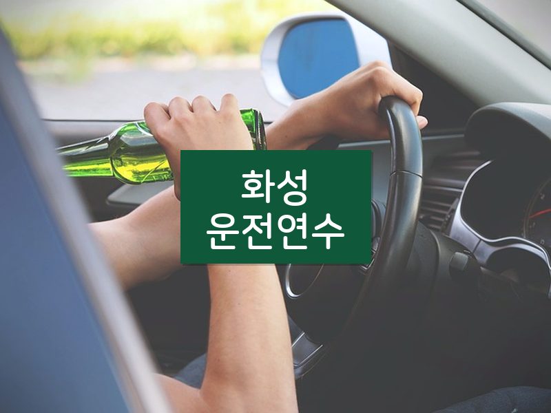 화성운전연수 후기