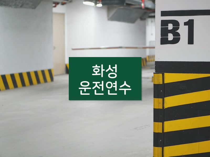 화성운전연수 후기