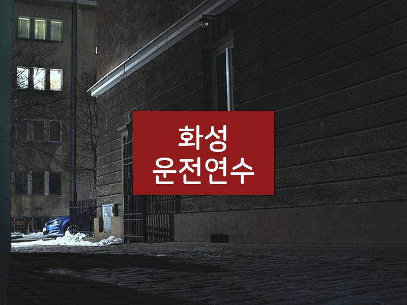화성운전연수 후기