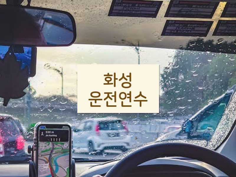 화성운전연수 후기