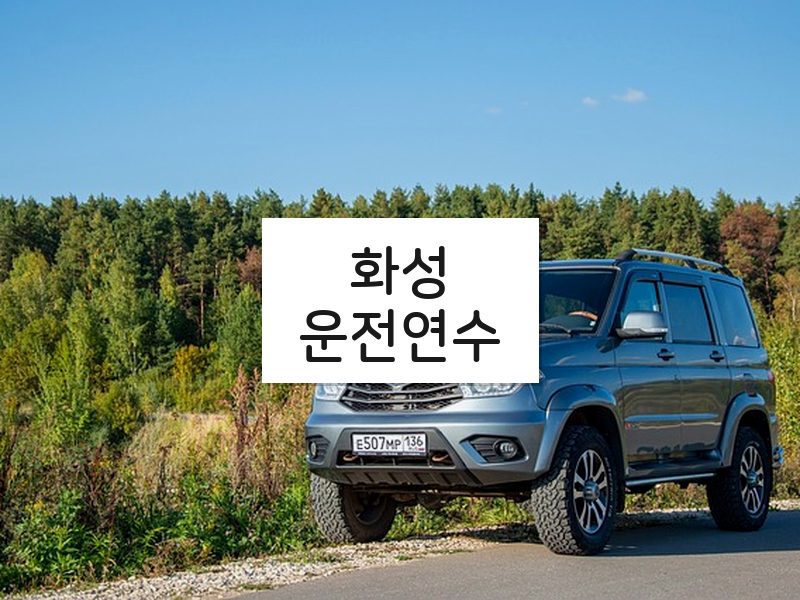 화성운전연수 후기