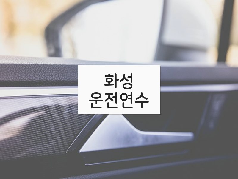 화성운전연수 후기