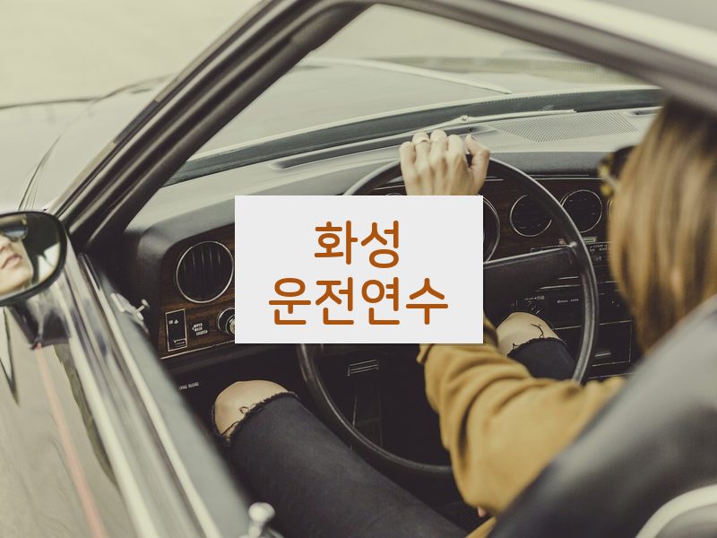화성운전연수 후기