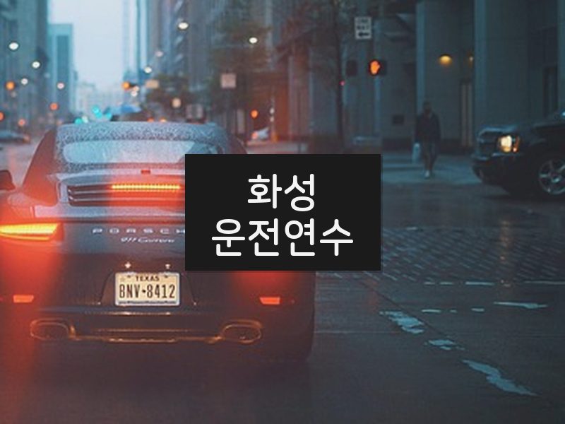 화성운전연수 후기