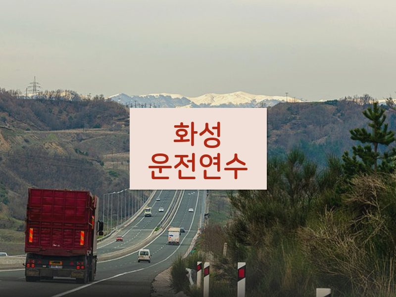 화성운전연수 후기