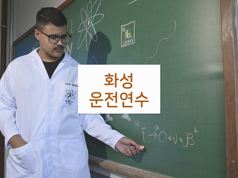 화성운전연수 후기