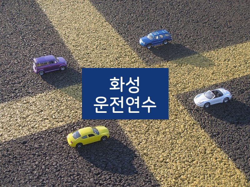 화성운전연수 후기
