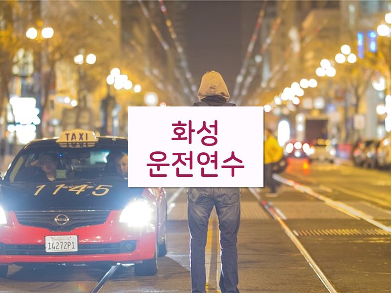 화성운전연수 후기