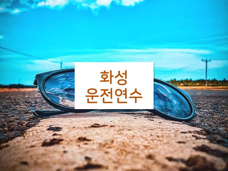 화성운전연수 후기