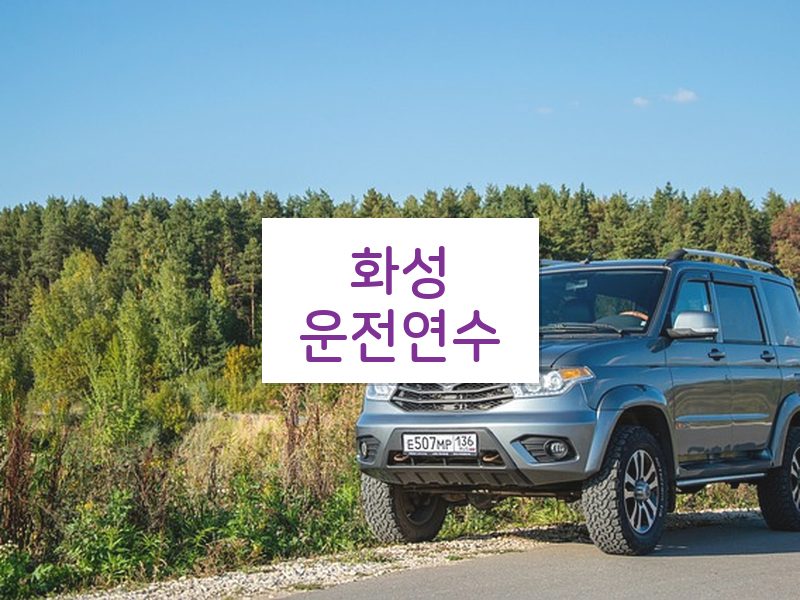 화성운전연수 후기