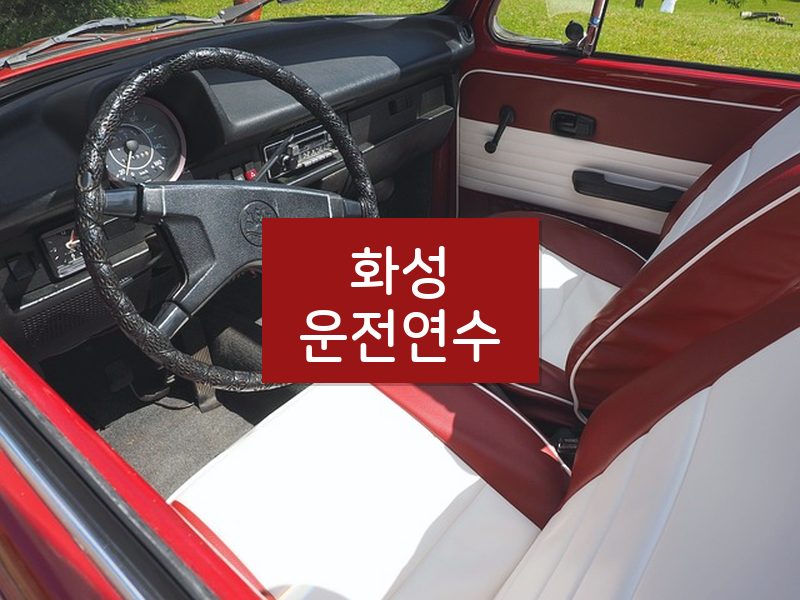 화성운전연수 후기