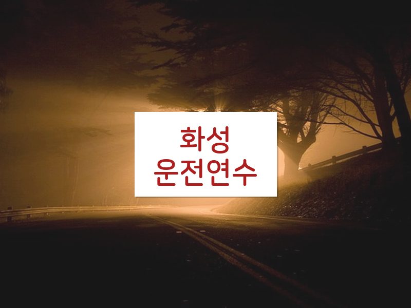 화성운전연수 후기
